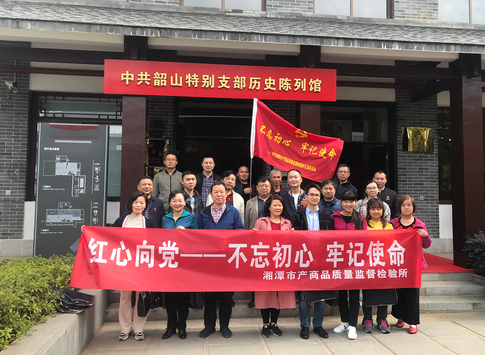 湘潭市產(chǎn)商品質(zhì)量監(jiān)督檢驗(yàn)所開(kāi)展“不忘初心、牢記使命”主題教育活動(dòng)(圖1)