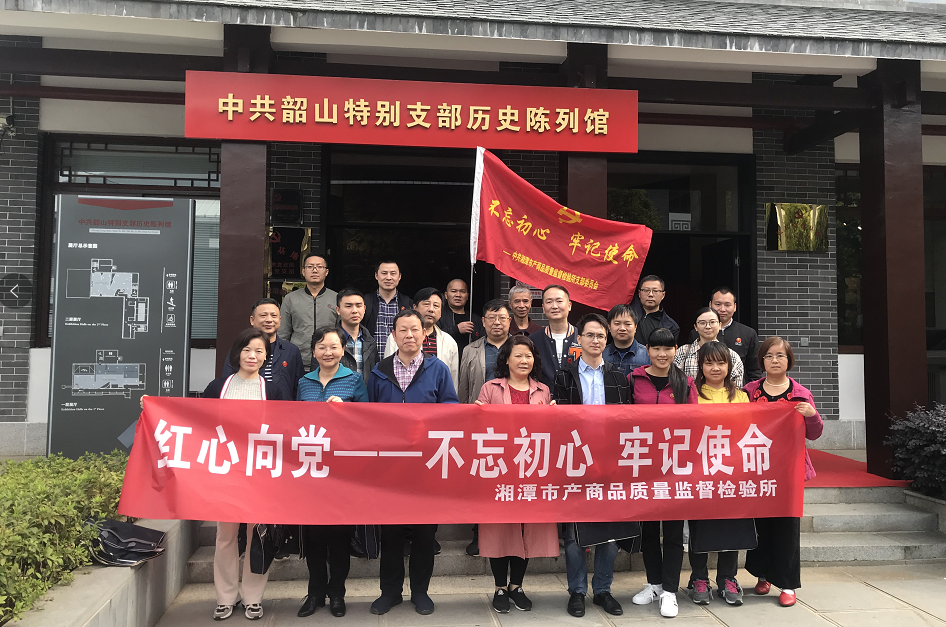 湘潭市產(chǎn)商品質(zhì)量監(jiān)督檢驗(yàn)所在我院開展“不忘初心、牢記使命”主題教育活動(dòng) (圖2)