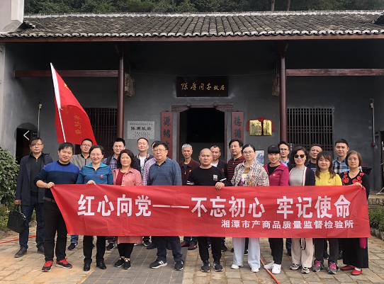 湘潭市產(chǎn)商品質(zhì)量監(jiān)督檢驗(yàn)所在我院開展“不忘初心、牢記使命”主題教育活動(dòng) (圖3)