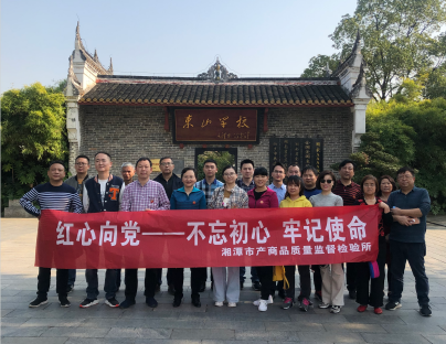 湘潭市產(chǎn)商品質(zhì)量監(jiān)督檢驗(yàn)所在我院開展“不忘初心、牢記使命”主題教育活動(dòng) (圖4)