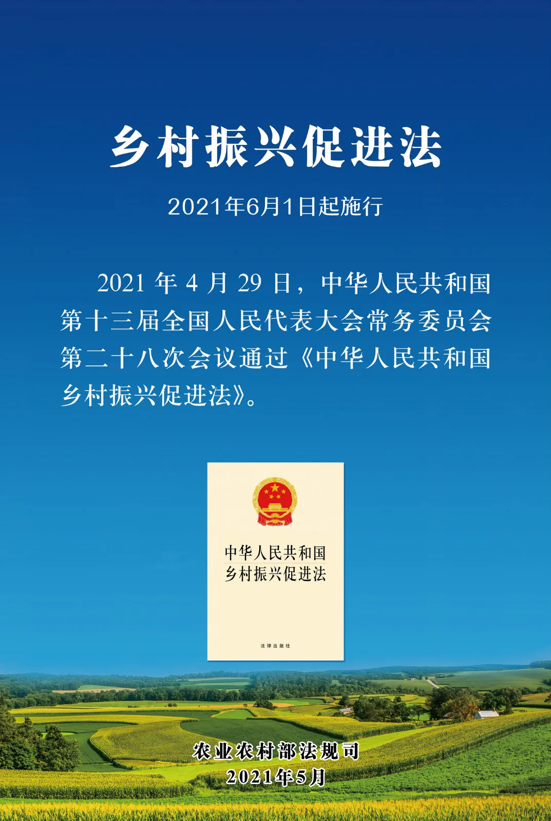 《中華人民共和國鄉(xiāng)村振興促進法》今日起正式施行！(圖1)