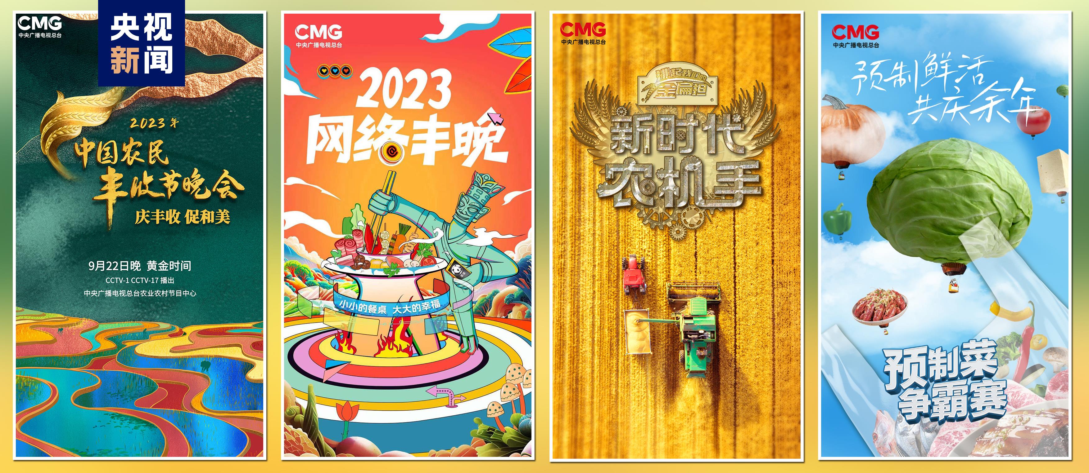 “豐收中國(guó)”融合傳播行動(dòng)啟動(dòng)！總臺(tái)“三農(nóng)”主題重點(diǎn)項(xiàng)目上新發(fā)布(圖4)