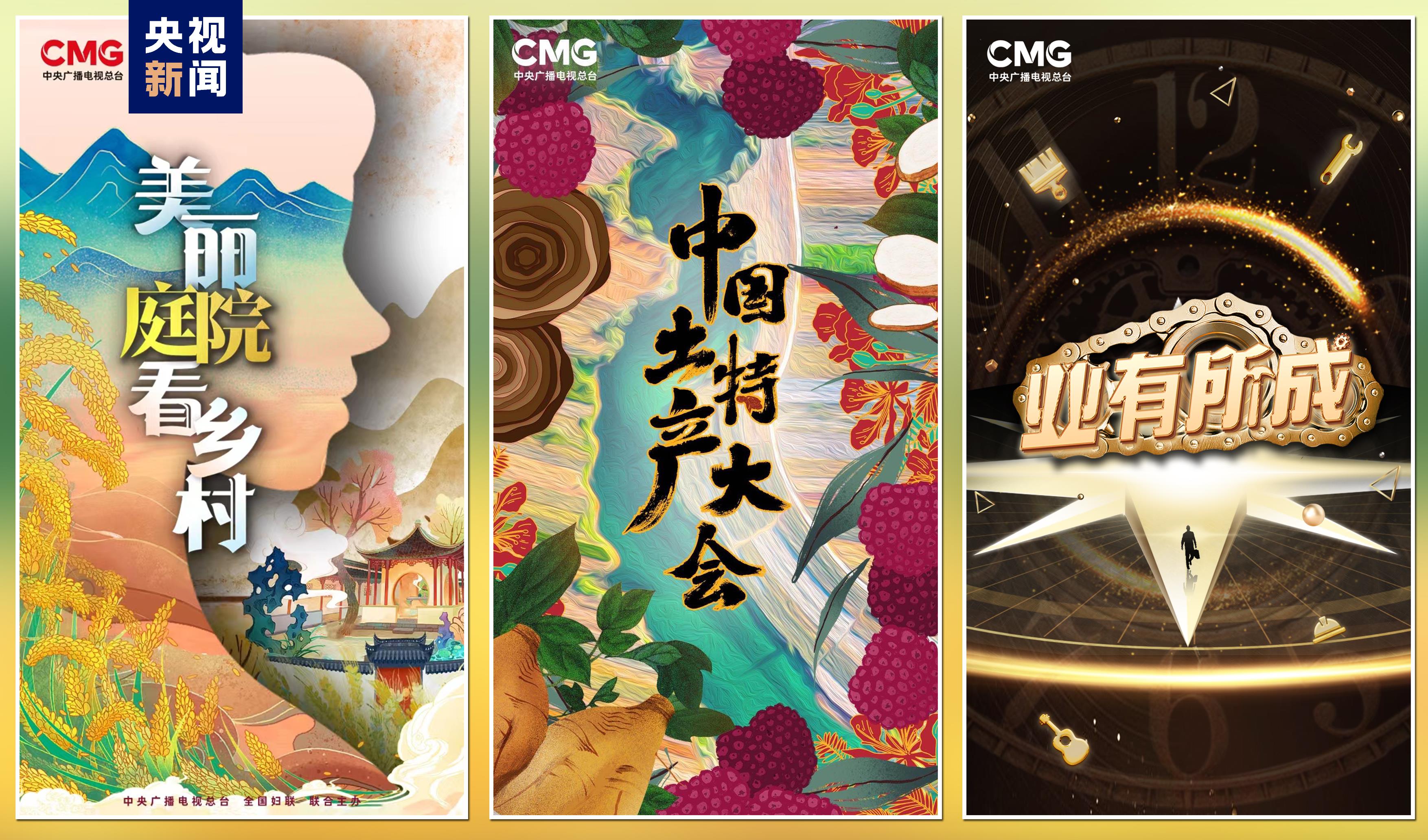 “豐收中國(guó)”融合傳播行動(dòng)啟動(dòng)！總臺(tái)“三農(nóng)”主題重點(diǎn)項(xiàng)目上新發(fā)布(圖7)